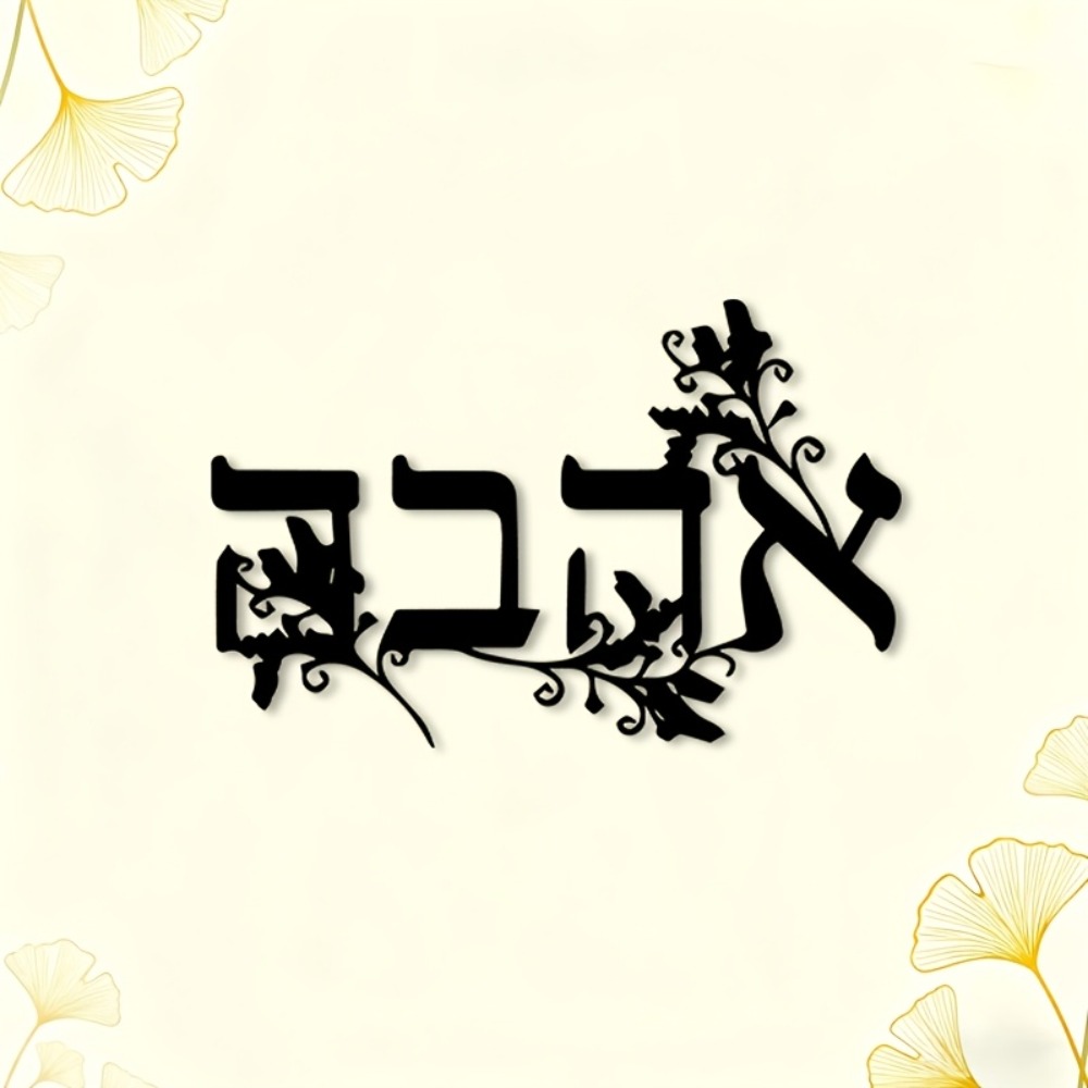 CIFBUY Iron Wall Art Hebrew Le - Wall Art review and price